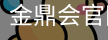 金鼎会体育